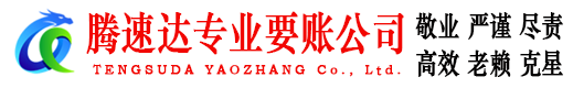 滨州腾速达要账公司